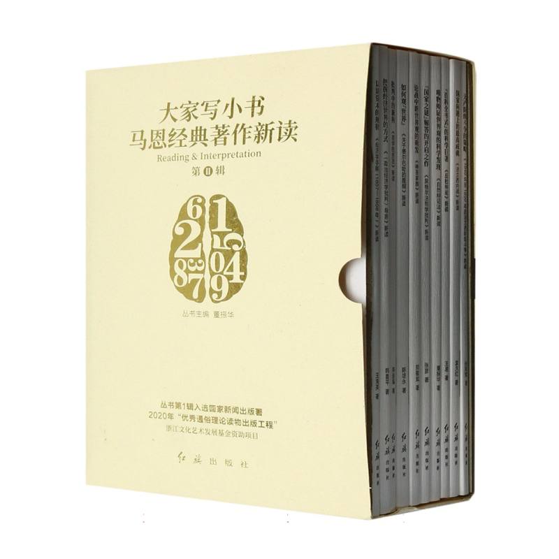 大家写小书？马恩经典著作新读（第二辑）