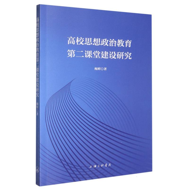 高校思想政治教育第二课堂建设研究