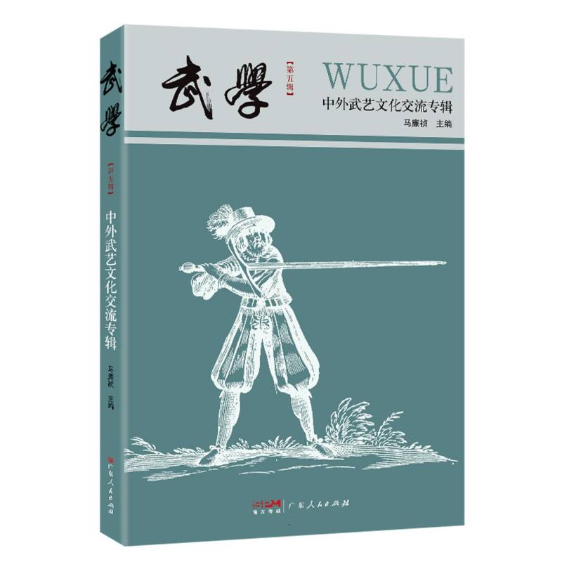 武学——中外武艺文化交流专辑