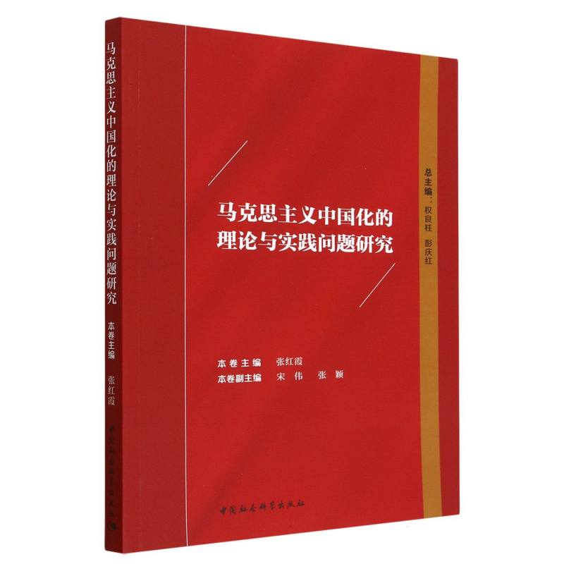 马克思主义中国化的理论与实践问题研究