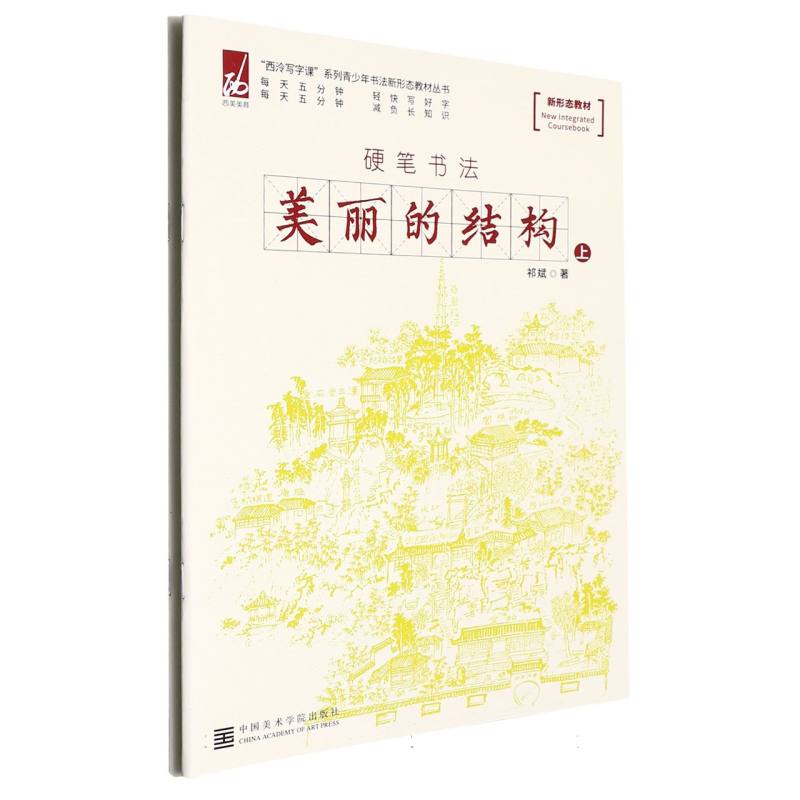 美丽的结构（上下硬笔书法）/西泠写字课系列青少年书法新形态教材丛书