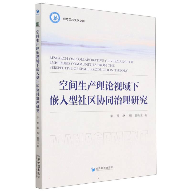 空间生产理论视域下嵌入型社区协同治理研究/北方民族大学文库