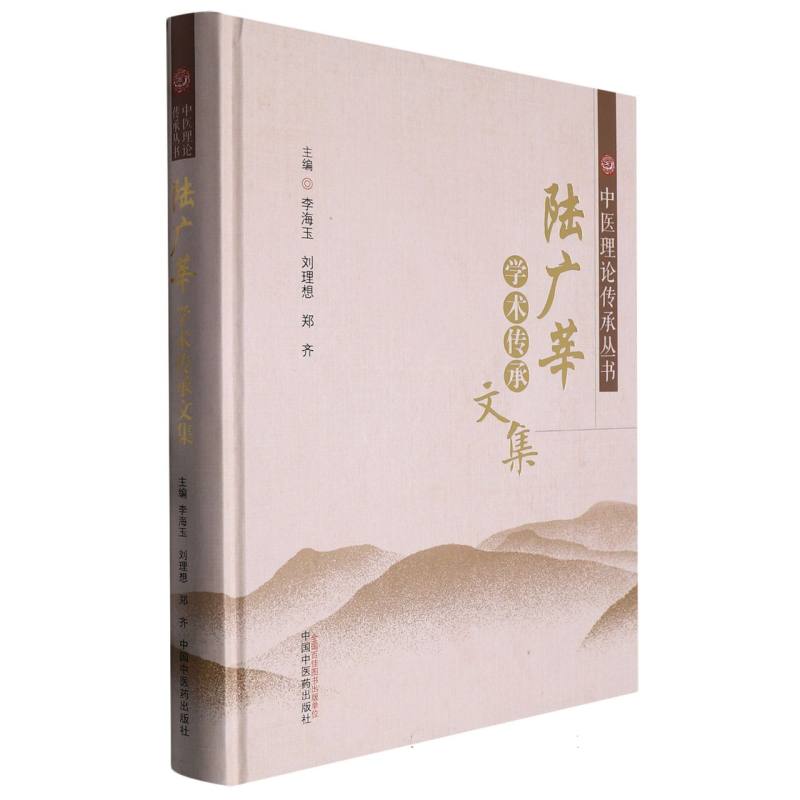 陆广莘学术传承文集