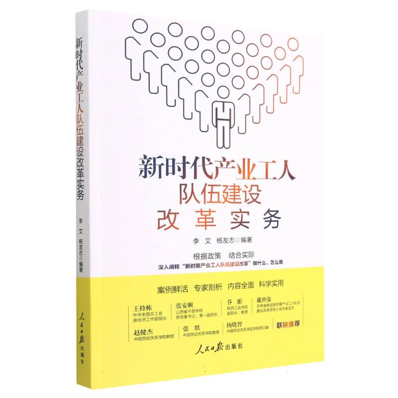 新时代产业工人队伍建设改革实务