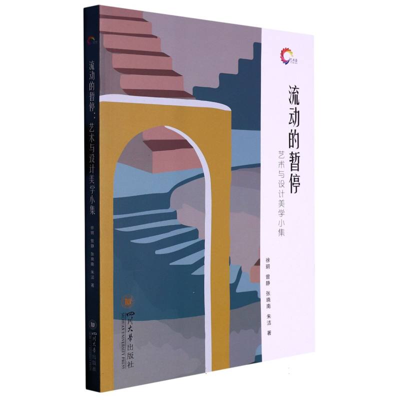 流动的暂停：艺术与设计美学小集