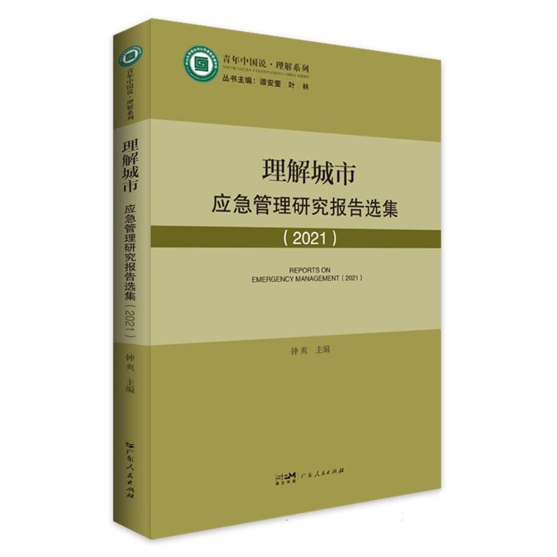 理解城市：应急管理研究报告选集