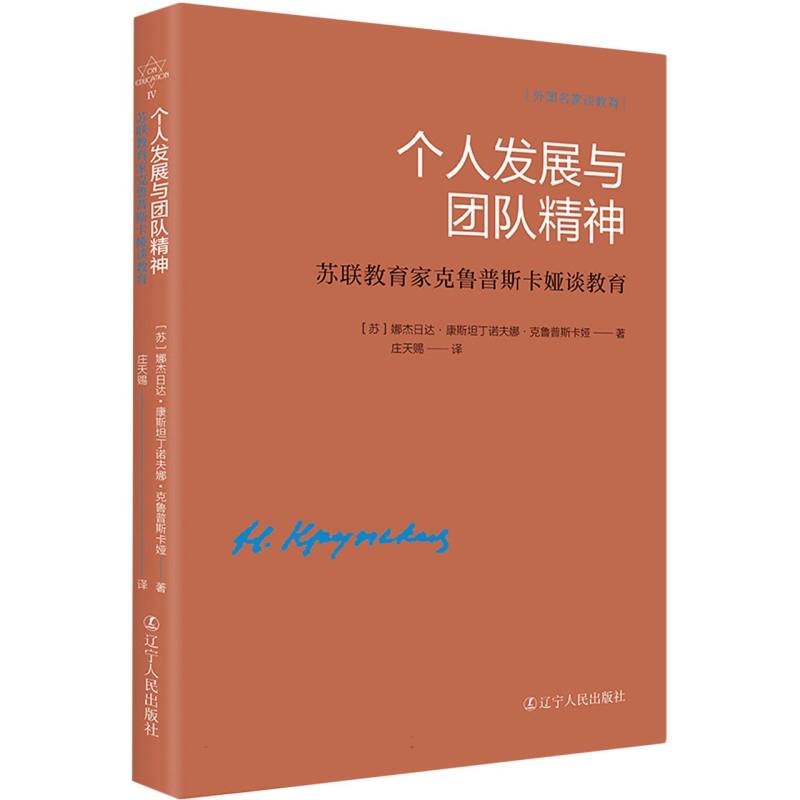 个人发展与团队精神：苏联教育家克鲁普斯卡娅谈教育