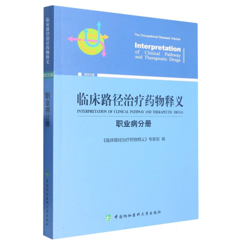 临床路径治疗药物释义·职业病分册