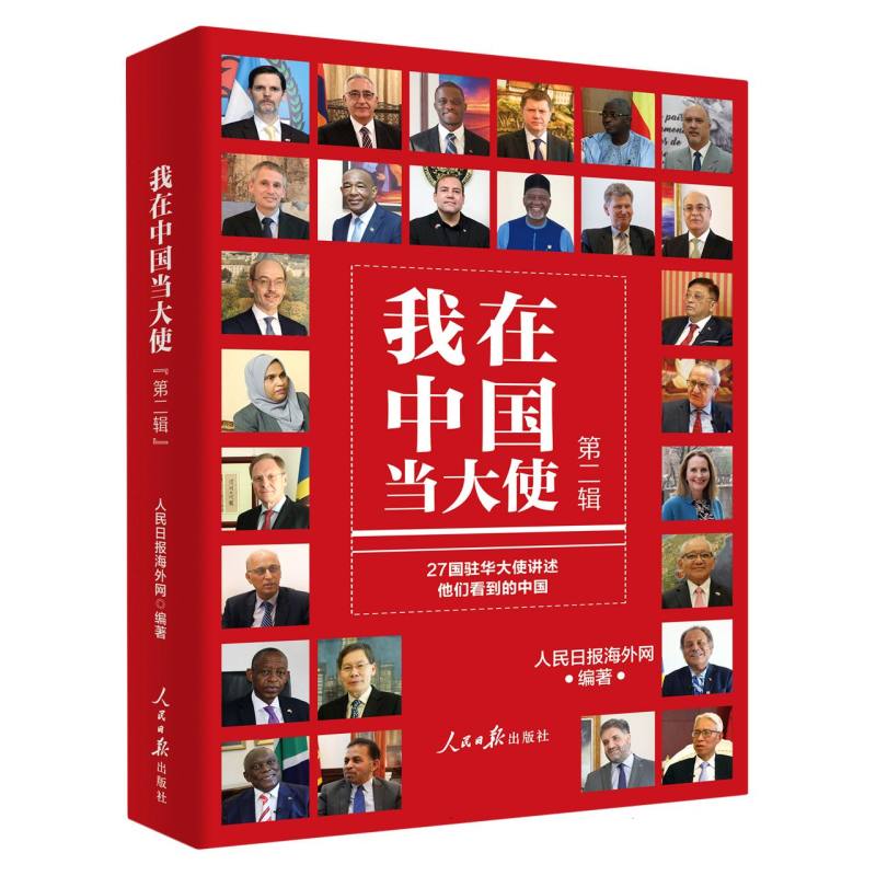 我在中国当大使(第二辑)