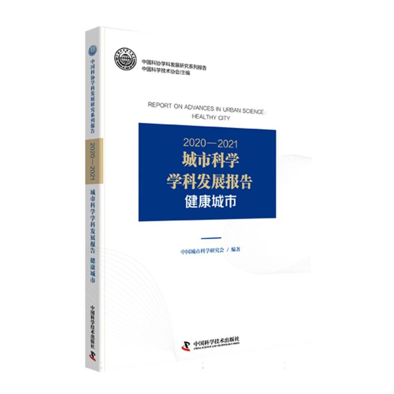 2020—2021城市科学学科发展报告：健康城市