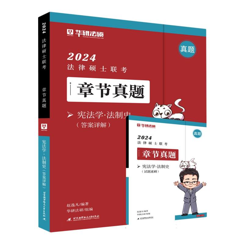 2024法律硕士联考章节真题·宪法学·法制史