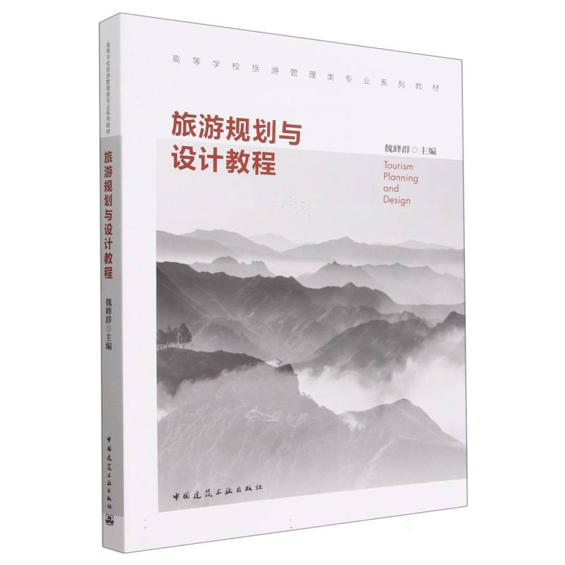 旅游规划与设计教程