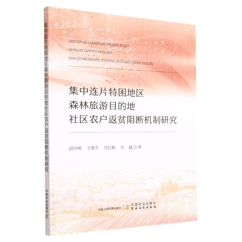 集中连片特困地区森林旅游目的地社区农户返贫阻断机制研究