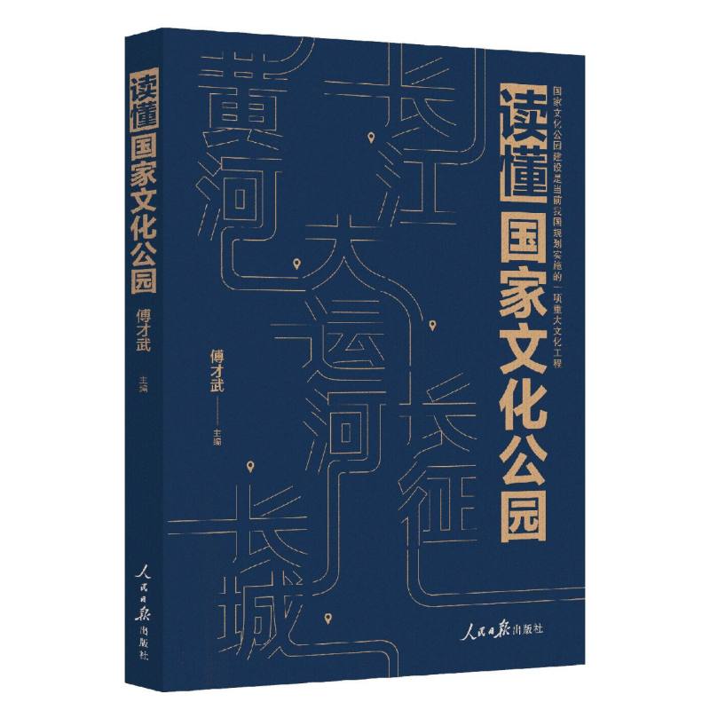 读懂国家文化公园