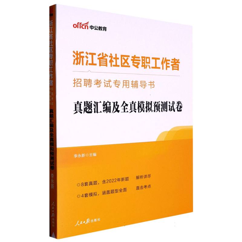 中公版2023浙江省社区专职工作者招聘考试专用辅导书-真题汇编及全真模拟预测试卷