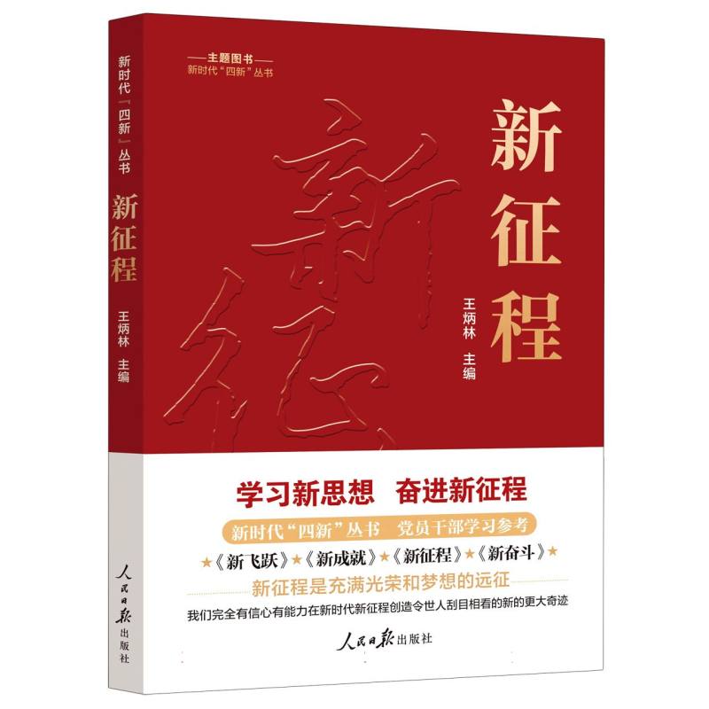 新时代“四新”丛书:新征程