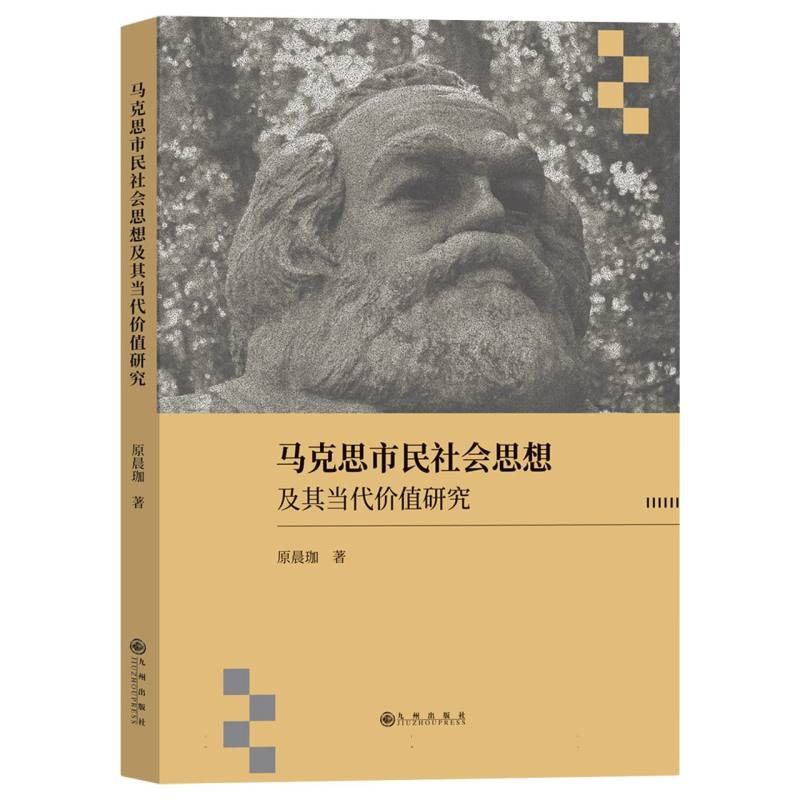 马克思市民社会思想及其当代价值研究