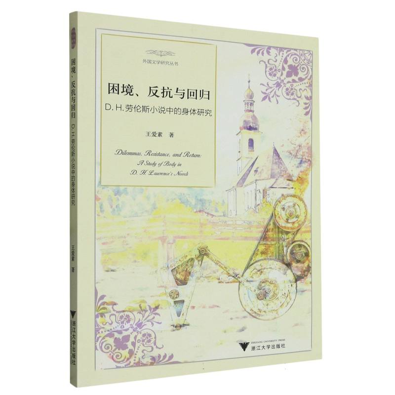 困境、反抗与回归：D.H.劳伦斯小说中的身体研究