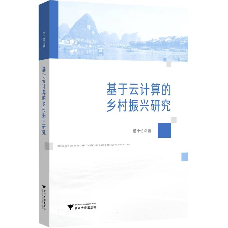 基于云计算的乡村振兴研究