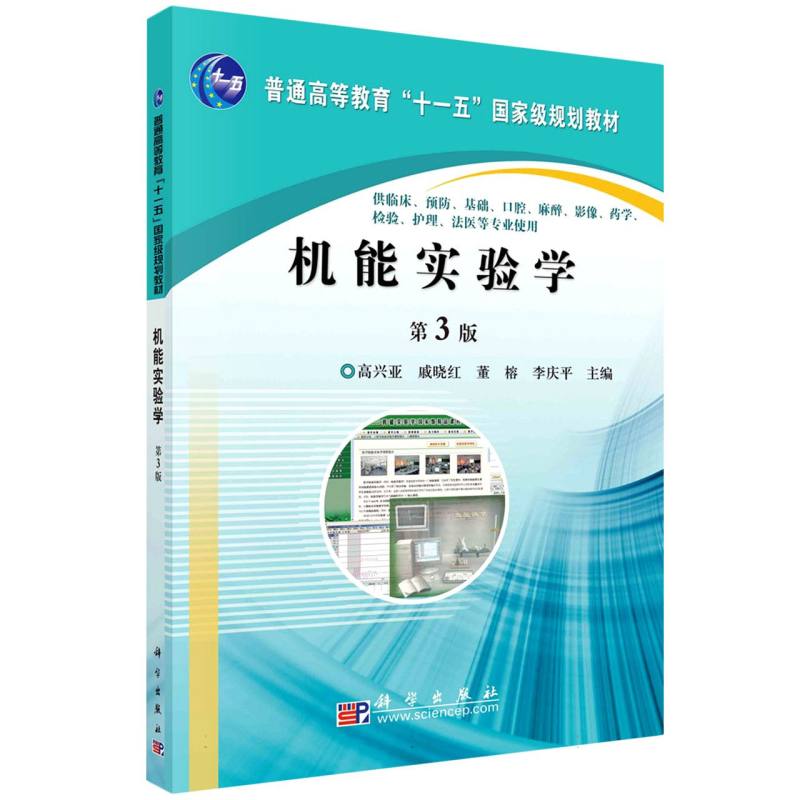 机能实验学（第3版）