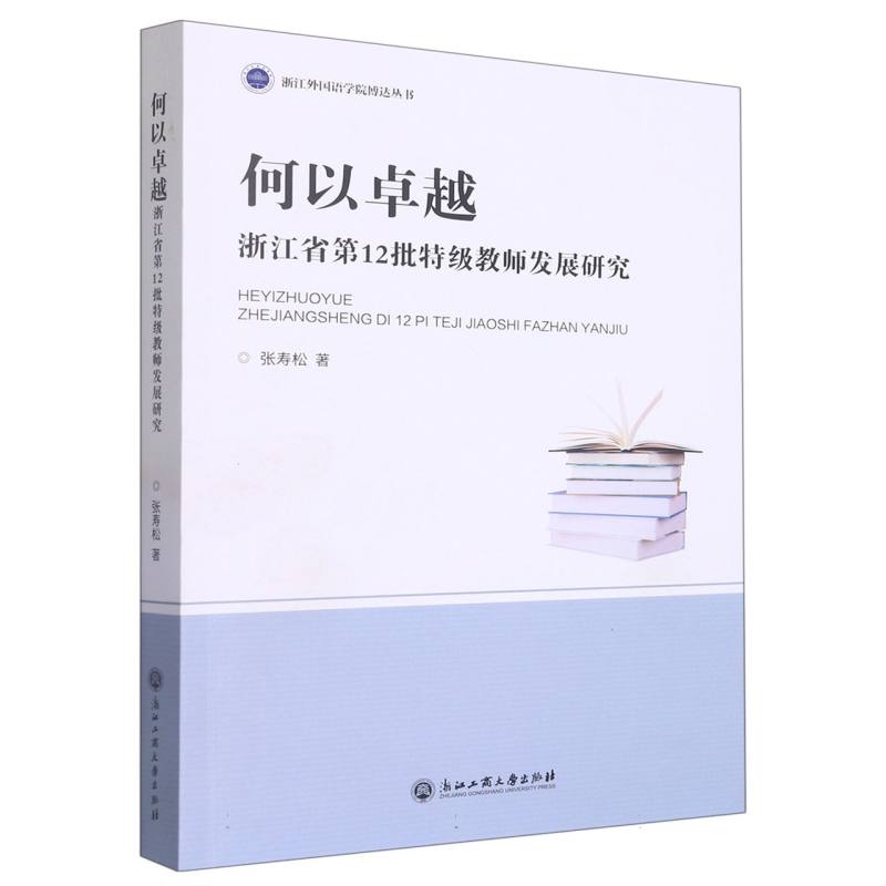 何以卓越（浙江省第12批特级教师发展研究）/浙江外国语学院博达丛书