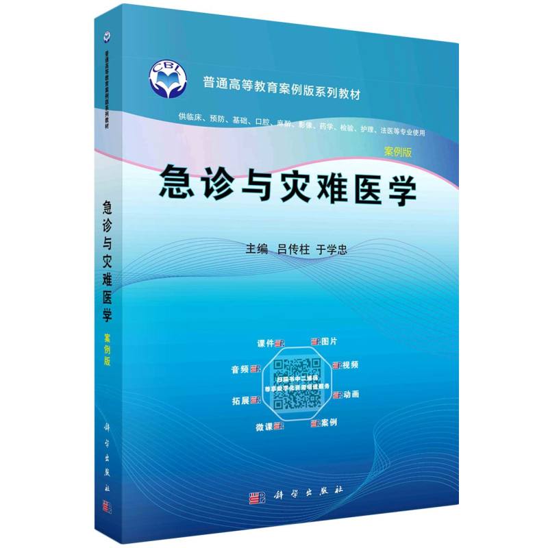 急诊与灾难医学（案例版）