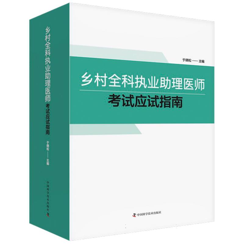 乡村全科执业助理医师考试应试指南