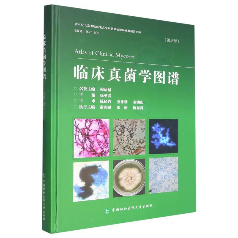 临床真菌学图谱(第三部)