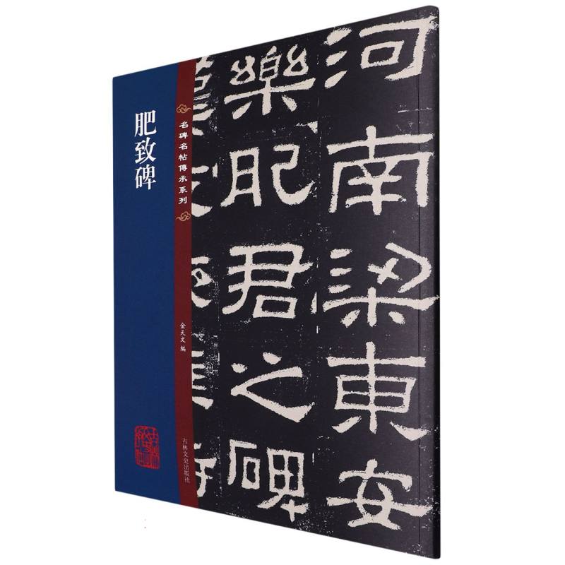 名碑名帖传承系列--肥致碑