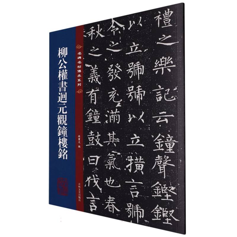名碑名帖传承系列--柳公权书迴元观钟楼铭