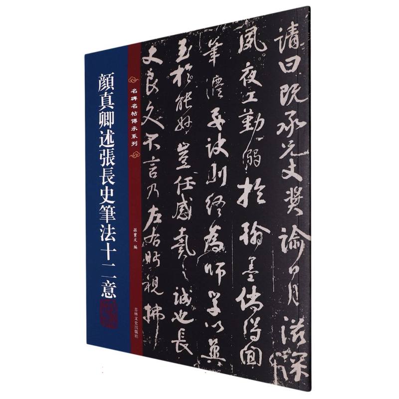 名碑名帖传承系列--颜真卿述张长史笔法十二意