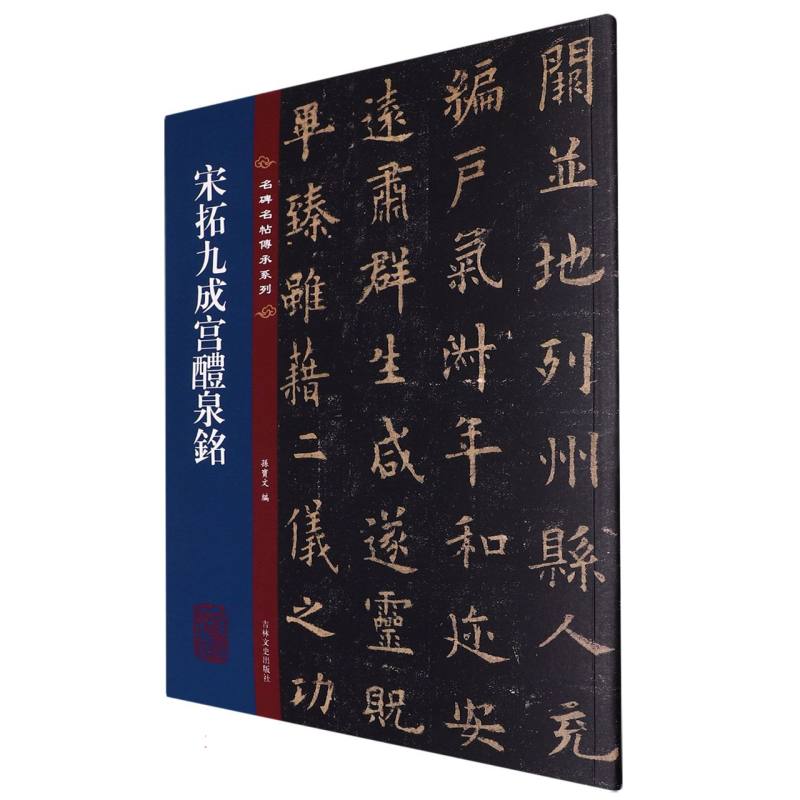 名碑名帖传承系列--宋拓九成宫醴泉铭