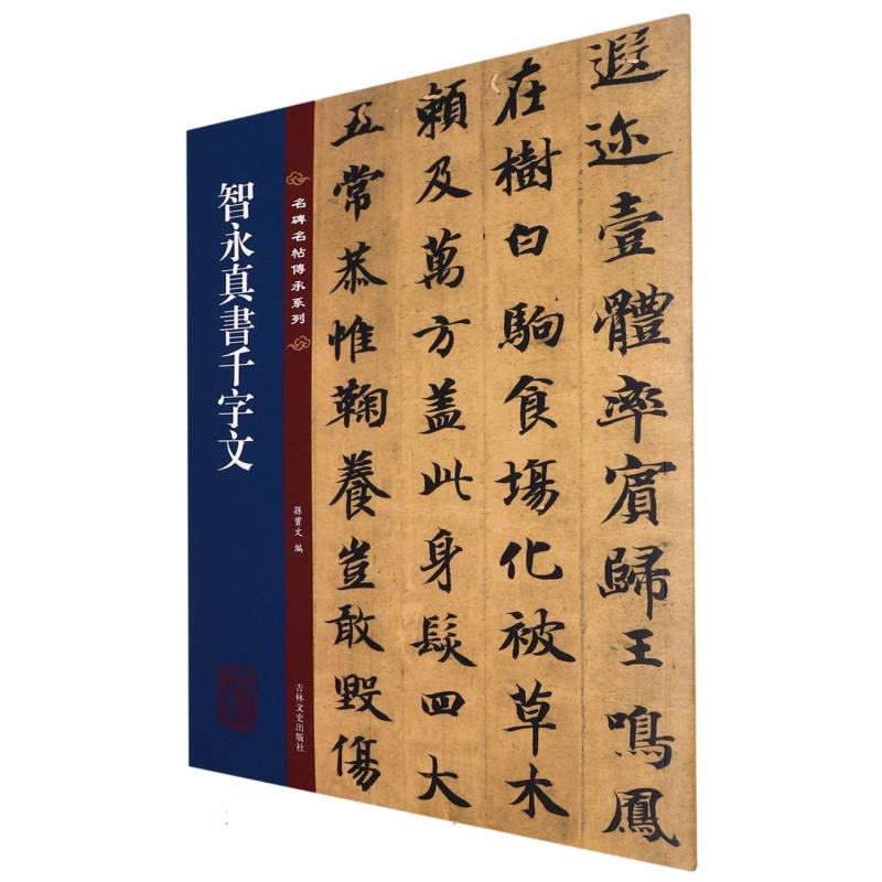 名碑名帖传承系列--智永真书千字文