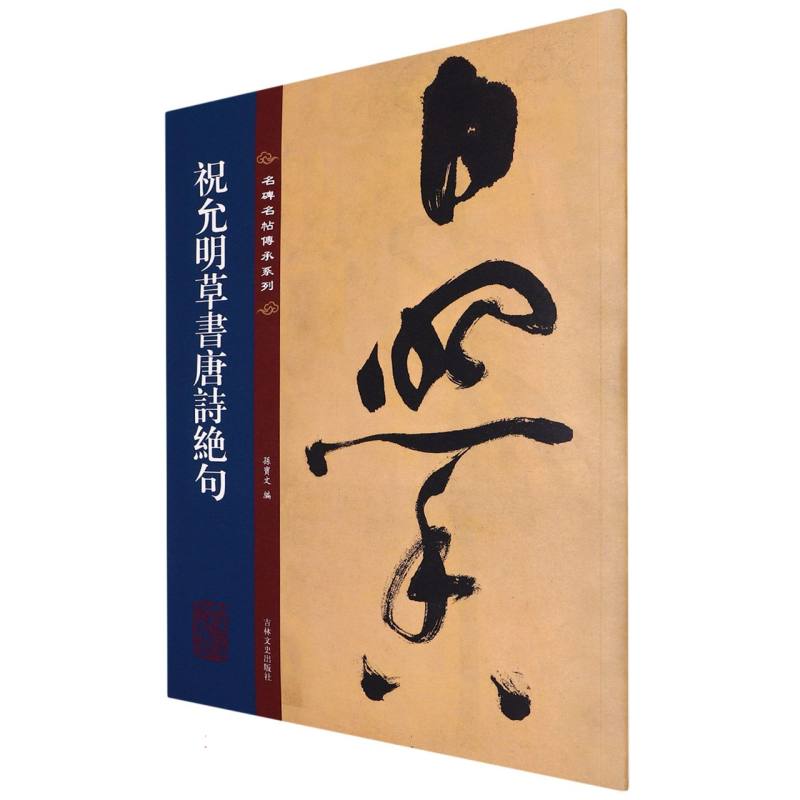名碑名帖传承系列--祝允明草书唐诗绝句