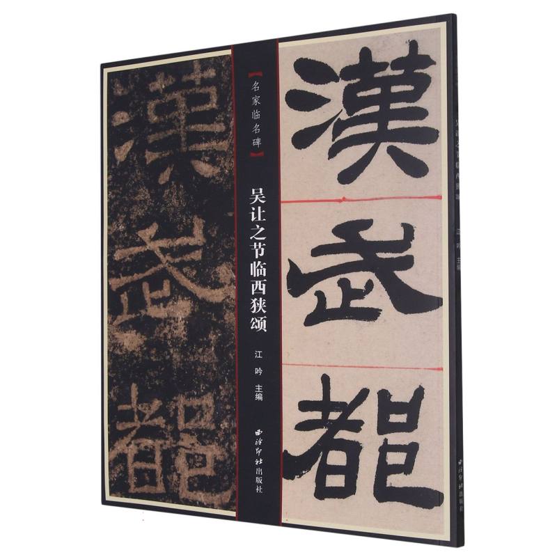 名家临名碑——吴让之节临西狭颂 