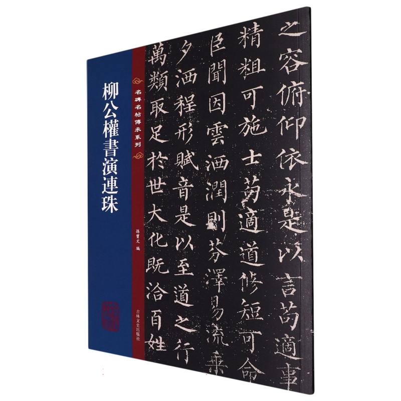 名碑名帖传承系列--柳公权书演连珠