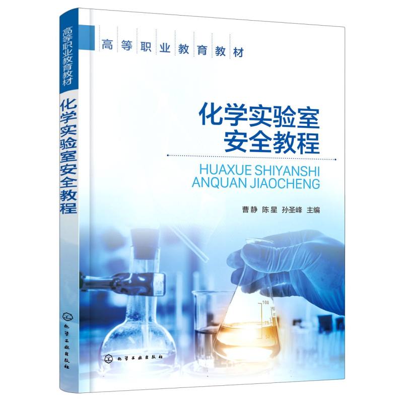化学实验室安全教程（曹静）