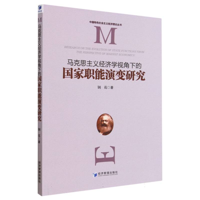 马克思主义经济学视角下的国家职能演变研究/中国特色社会主义经济理论丛书