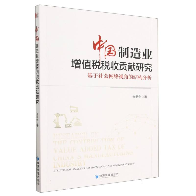 中国制造业增值税税收贡献研究:基于社会网络视角的结构分析