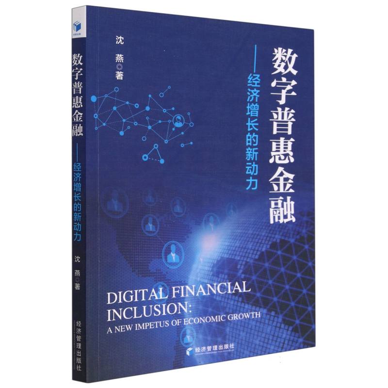 数字普惠金融--经济增长的新动力