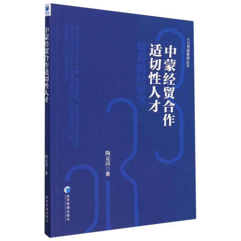 中蒙经贸合作适切性人才培养路径研究/人力资源管理丛书