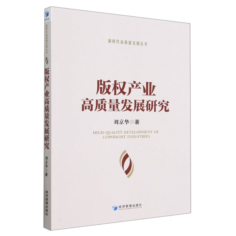 版权产业高质量发展研究