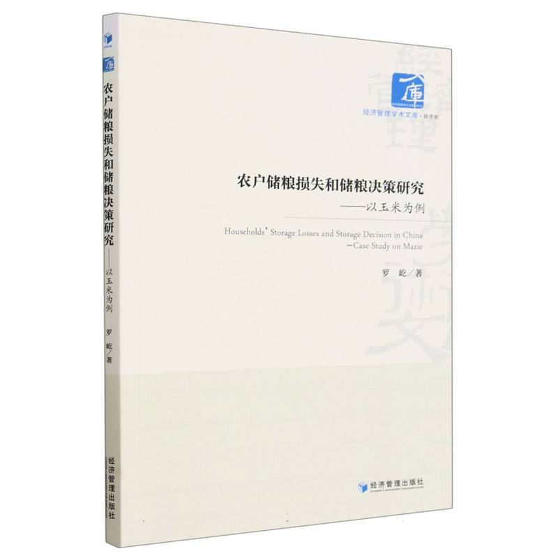 农户储粮损失和储粮决策研究--以玉米为例/经济管理学术文库