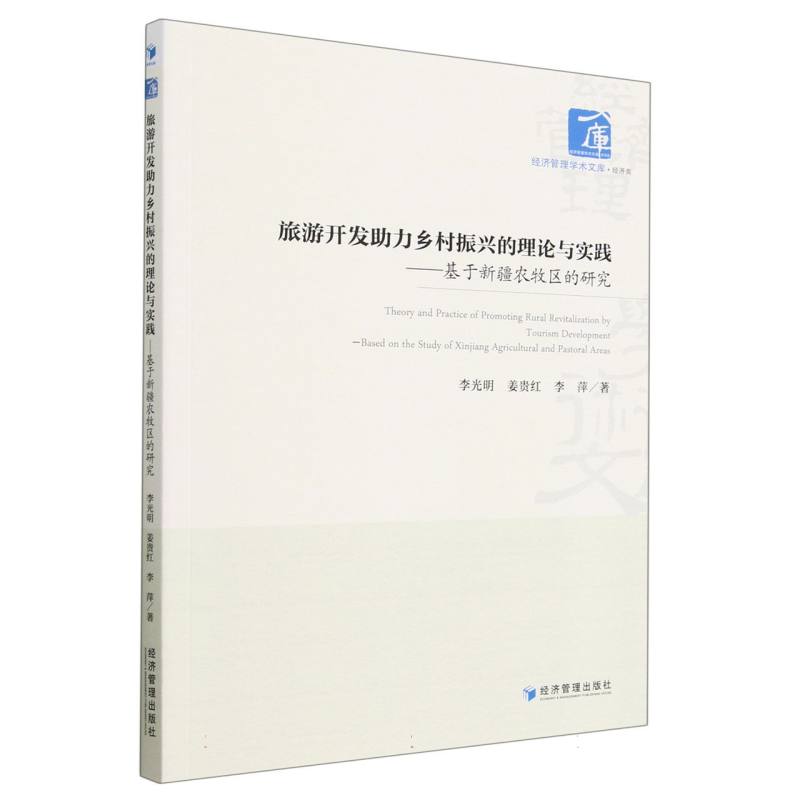 旅游开发助力乡村振兴的理论与实践：基于新疆农牧区的研究