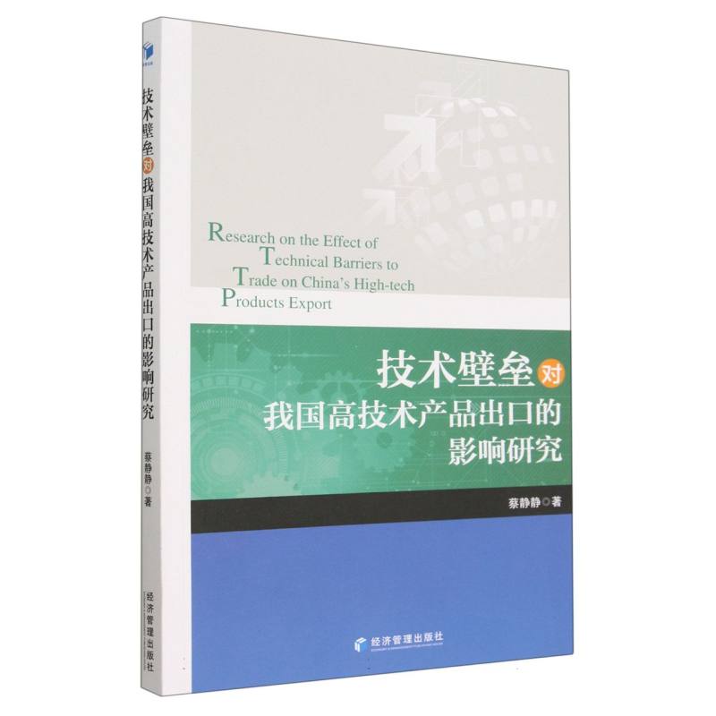 技术壁垒对我国高技术产品出口的影响研究