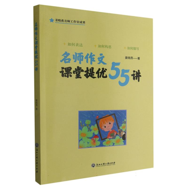 名师作文课堂提优55讲