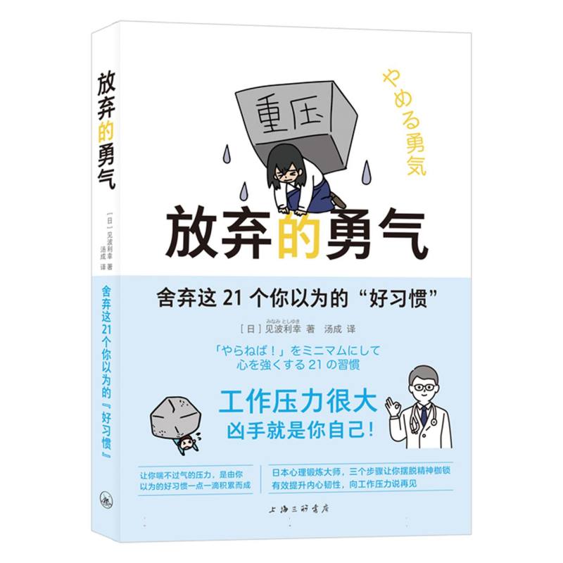 放弃的勇气：舍弃这21个你以为的“好习惯”