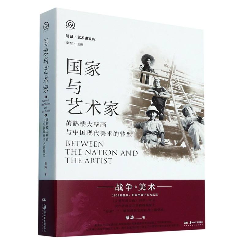 明日·艺术史文库:国家与艺术家——黄鹤楼大壁画与中国现代美术的转型