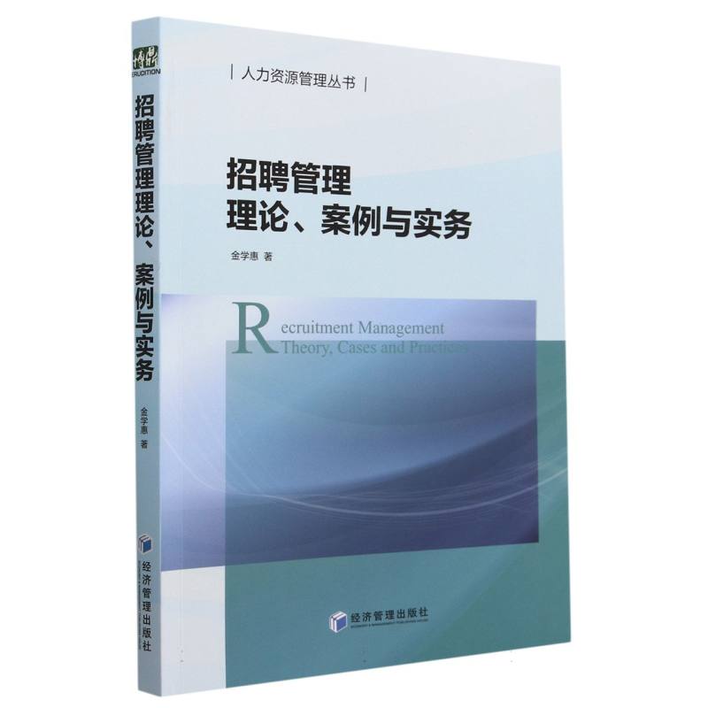 招聘管理理论案例与实务/人力资源管理丛书
