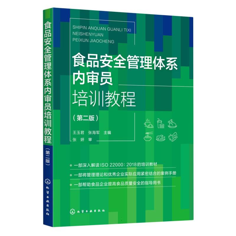 食品安全管理体系内审员培训教程（第二版）